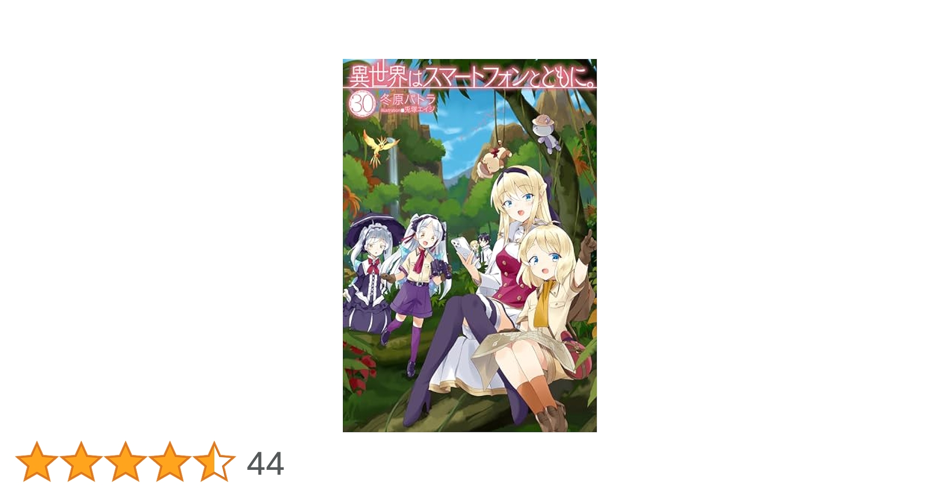 6月15日まで 裁断済み　新刊　異世界はスマートフォンとともに。 全巻セット 6月15日まで 裁断済み 新刊 異世界はスマートフォンとともに